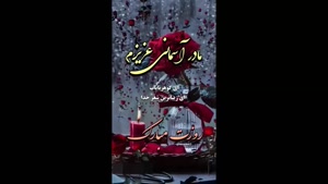 مادر آسمانی عزیزم روزت مبارک / کلیپ استوری تبریک روز مادر