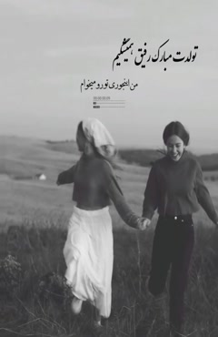 تولد رفیق / استوری تولد / کلیپ تولدت مبارک رفیق