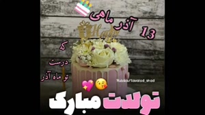 کلیپ زیبای تولد 13 آذر / تبریک تولد خاص و جذاب