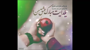 کلیپ شب یلدا مبارک / یلدات مبارک عشق من