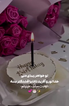 خواهر زیبای من تولدت مبارک / استوری تولد خواهر