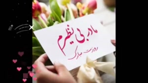 مادر آسمانی ام روزت مبارک / کلیپ روز مادر برای استوری