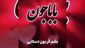 کلیپ روز پدر برای استوری و وضعیت / تبریک روز پدر