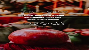 کلیپ شب یلدا جدید ۱۴۰4 / یلدا 1404 / پیشاپیش یلدا مبارک