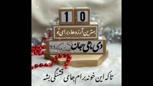 کلیپ زیبای تولد 10 دی برای استوری/ کلیپ تولد برای وضعیت