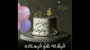 کلیپ تبریک تولد 3 دی برای استوری و وضعیت