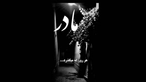 کلیپ فوت مادر برای استوری / کلیپ تسلیت فوت مادر