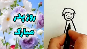 کلیپ شاد روز پدر / دانلود کلیپ روز پدر شاد و زیبا