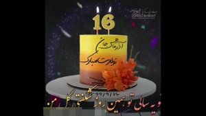 کلیپ استوری تولد / آذر ماهی جان تولدت مبارک / تولد 16 آذر