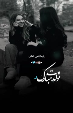 تولد خاص رفیق / استوری تولد رفیق برای وضعیت