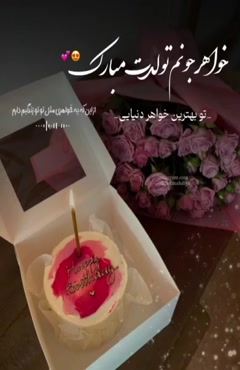 کلیپ زیبای تبریک تولد خواهر / خواهر جونم تولدت مبارک