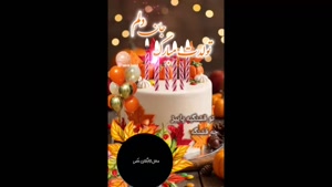 کلیپ تولدت مبارک همسر عزیزم / تولدت مبارک جان دلم