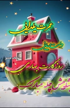 کلیپ تبریک شب یلدا برای استوری اینستا