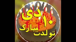 کلیپ تولد 10 دی برای استوری و وضعیت / کلیپ تبریک تولد 
