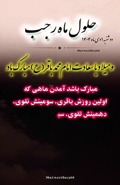 کلیپ ماه رجب و میلاد امام محمد باقر