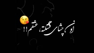 کلیپ تبریک شب یلدا به عشقم برای وضعیت