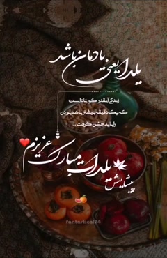 استوری یلدایی / کلیپ مخصوص تبریک شب یلدا