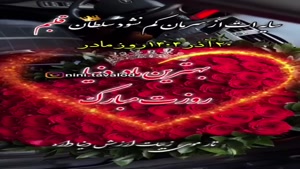 بهترین مادر دنیا روزت مبارک / ۲۰ آذر روز مادر / کلیپ مادر