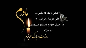 تبریک روز مادر به مادر آسمانی ام / روزت مبارک مادر