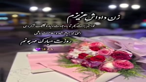 زن داداش عزیزم روزت مبارک /استوری روز زن