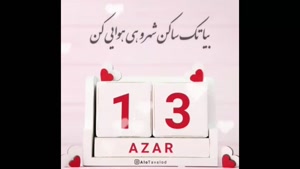 کلیپ خاص تولد 13 آذر / استوری تولد / تولد