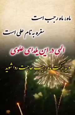 کلیپ تبریک ماه رجب / کلیپ زیبای حلول ماه رجب مبارک ۱۴۰۴