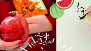 دانلود کلیپ شب یلدا برای استوری / کلیپ تبریک شب یلدا مبارک