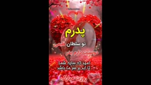 کلیپ روز پدر / سلطان قلبم روزت مبارک / روز پدر