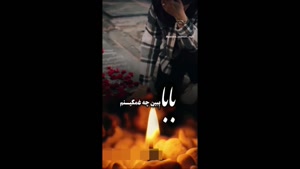 کلیپ برای روز پدر فوت شده برای استوری / کلیپ دلتنگی پدر