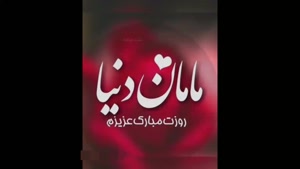 کلیپ جدید روز مادر مبارک / کلیپ روز مادر