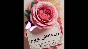 کلیپ تبریک روز زن به زنداداش عزیزم