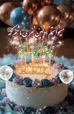 کلیپ تولد 3 دی / دی ماهی جون تولدت مبارک