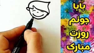 کلیپ شاد روز پدر برای وضعیت/ کلیپ بابا جون روزت مبارک