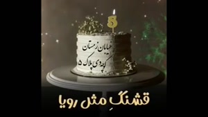 کلیپ استوری تولد 5 دی / کلیپ کوتاه تولدت مبارک
