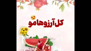 استوری تبریک یلدا به معلم / یلدا مبارک