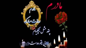 مادرم روزت مبارک / کلیپ تبریک روز مادر فوت شده