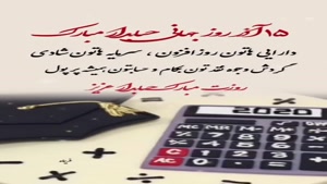 کلیپ استوری روز حسابدار مبارک / ۱۵ آذر روز حسابدار 