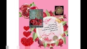 کلیپ تبریک یلدا به معلم / استوری تبریک یلدا