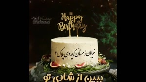 کلیپ تولد 11 دی برای استوری / کلیپ تولد