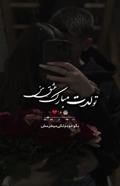 کلیپ عاشقانه تولدت مبارک عشقم / کلیپ تولد خاص