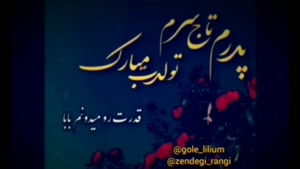 کلیپ احساسی تولد پدر / تاج سرم تولدت مبارک