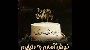 کلیپ تبریک تولد 7 دی / استوری تولد / کلیپ تولد