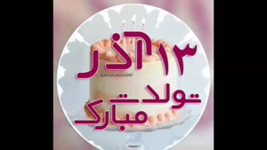 کلیپ تبریک تولد 13 آذر برای وضعیت / استوری تبریک تولد