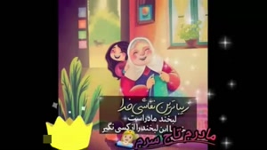 کلیپ شاد  روز مادر / روز مادر / کلیپ خاص روز مادر