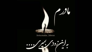 کلیپ یاد بود فوت مادر / استوری دلتنگی برای مادر