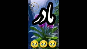 استوری برای مادر / کلیپ خاص روز مادر / مادرم روزت مبارک