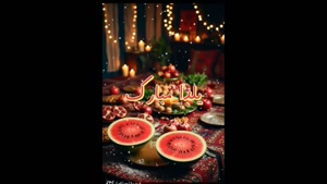 کلیپ کوتاه شب یلدا / یلداتون مبارک