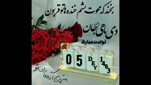 استوری تبریک تولد 5 دی / کلیپ کوتاه تبریک تولدت مبارک