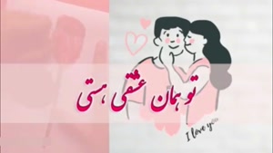 کلیپ عاشقانه تبریک روز زن به همسر