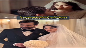 کلیپ عروسی مریم مومن